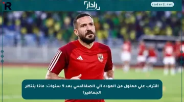 اقتراب علي معلول من العودة إلى الصفاقسي بعد 9 سنوات: ماذا ينتظر الجماهير؟